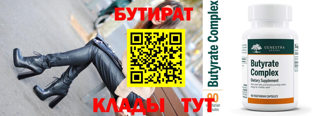 БУТИРАТ бутандиол  Вход с VPN  Бутират  Луховицы 
